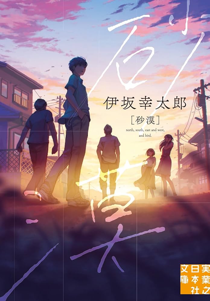 Amazon.co.jp: 砂漠 (実業之日本社文庫) : 伊坂 幸太郎: 本
